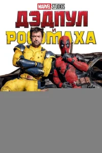Дэдпул и Росомаха 